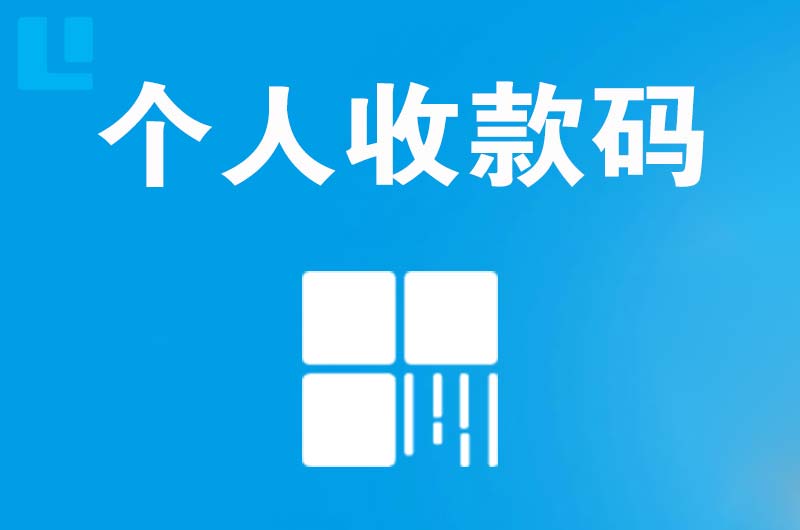 云和拉卡拉个人收款码