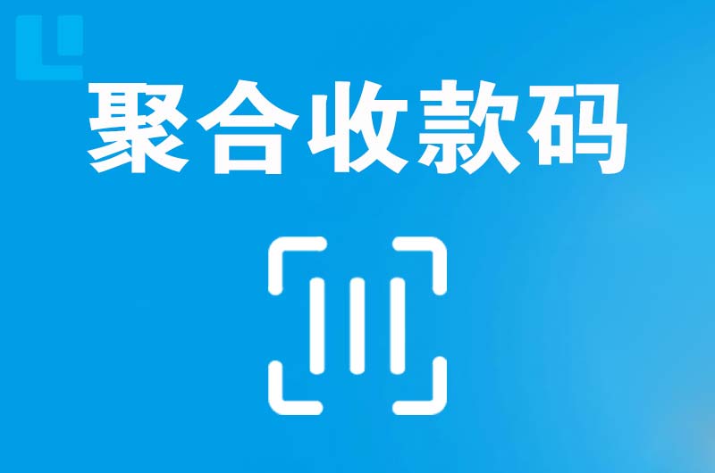 云和拉卡拉聚合收款码